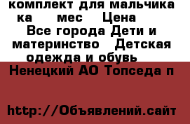 комплект для мальчика 3-ка 6-9 мес. › Цена ­ 650 - Все города Дети и материнство » Детская одежда и обувь   . Ненецкий АО,Топседа п.